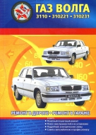 ГАЗ-3110, -3102 