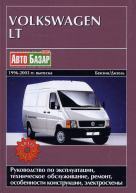 VOLKSWAGEN LT 1996-2003 бензин / дизель Пособие по ремонту и эксплуатации
