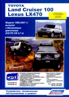 TOYOTA LAND CRUISER 100 / LEXUS LX 470 1998-2007 бензин Пособие по ремонту и эксплуатации (3555)