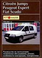 FIAT SCUDO / PEUGEOT EXPERT / CITROEN JUMPY 1998-2007 дизель Книга по ремонту и эксплуатации