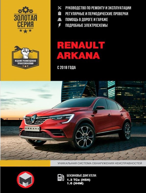 Руководство по ремонту Renault Arkana