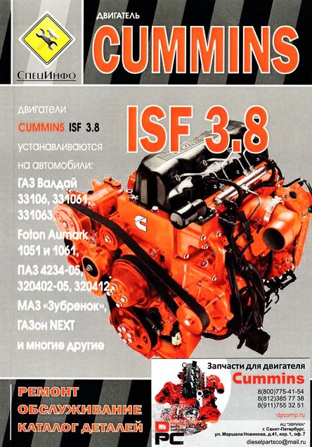 Книга по ремонту, устройству и техобслуживанию двигателей Cummins ISF 3.8