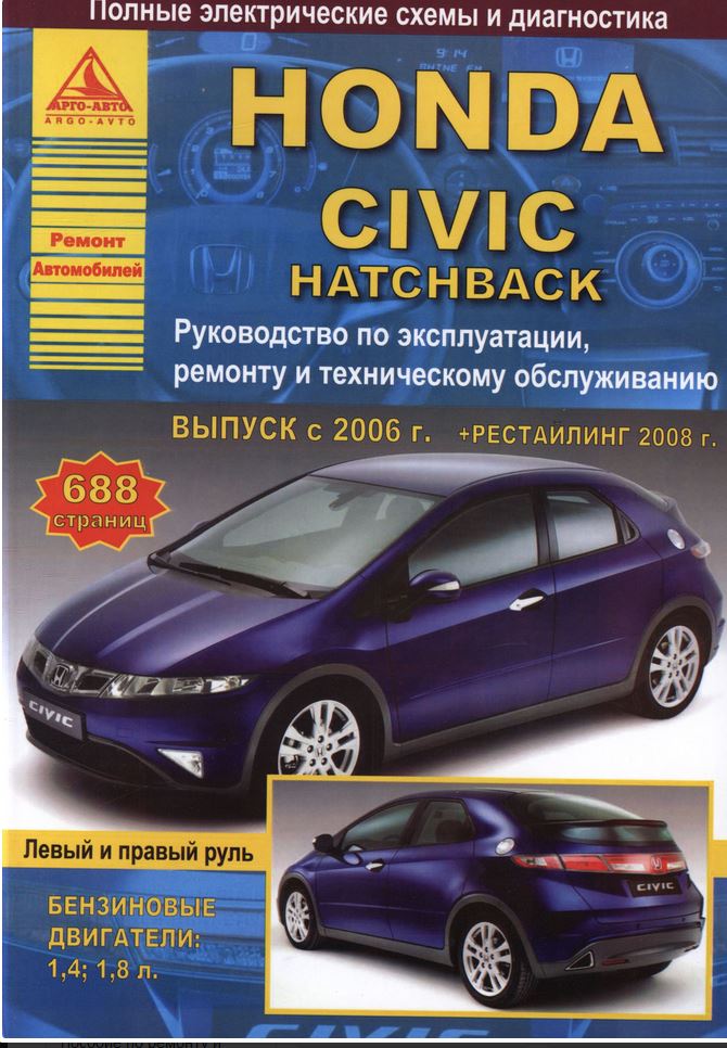 Книги и мануалы по обслуживанию и ремонту автомобилей Honda Civic - aikimaster.ru