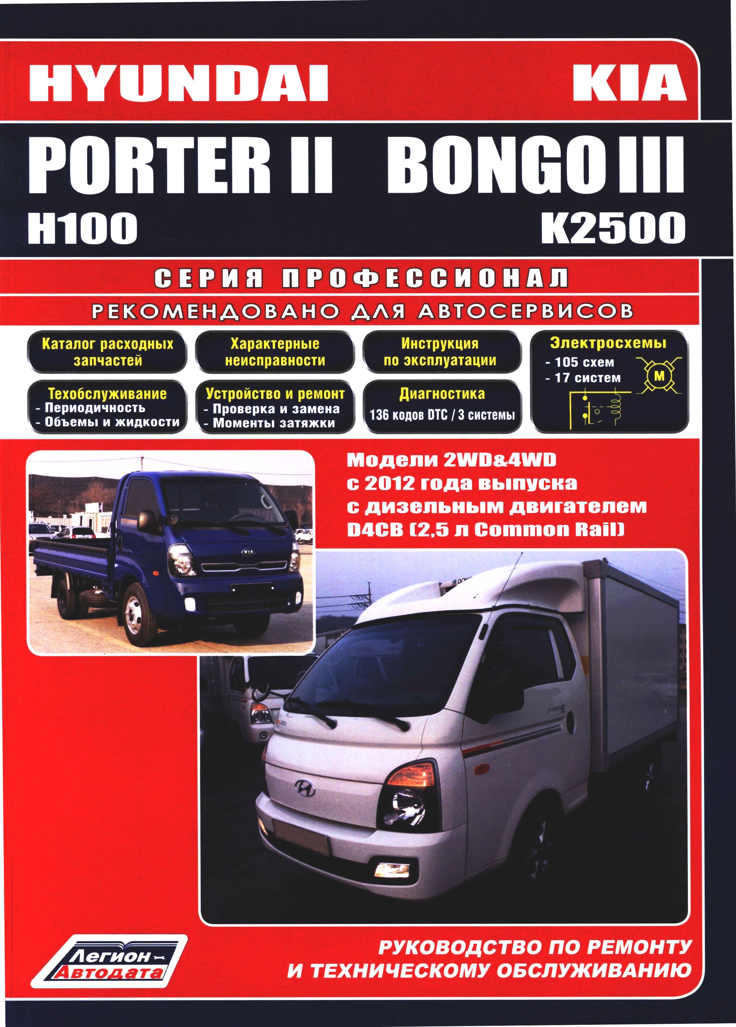Расценки на ремонт и обслуживание автомобилей Хендай Портер, Киа Бонго.