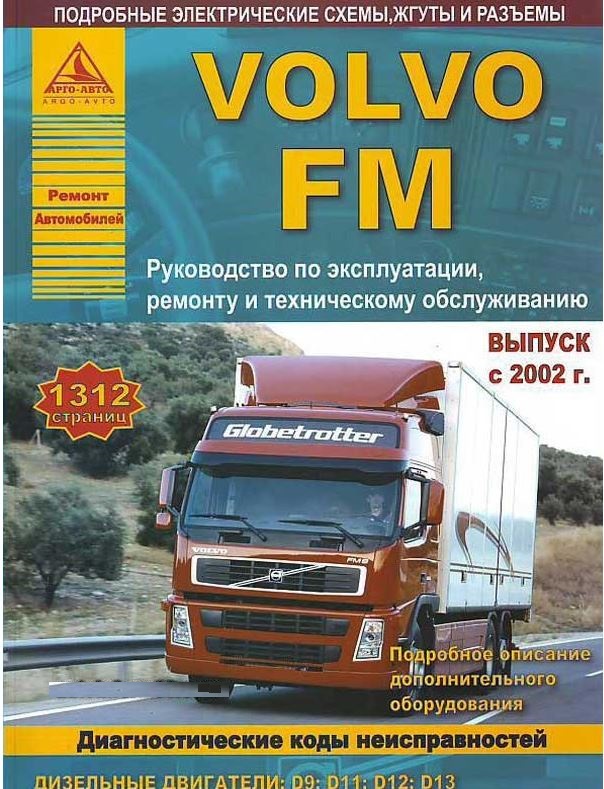 руководство по ремонту Volvo FM