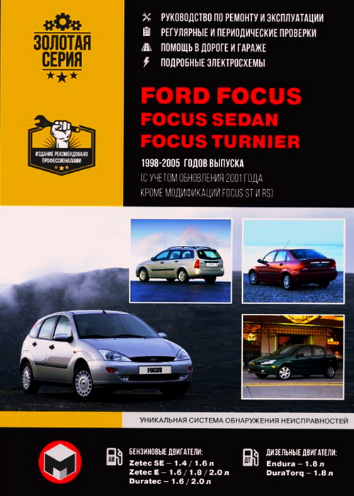 Руководство по ремонту Ford Focus Sedan