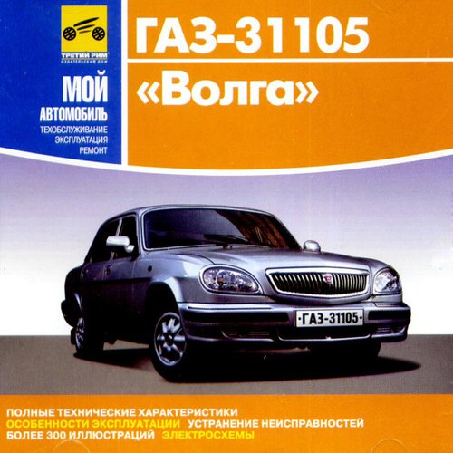 CD ГАЗ 31105 Волга