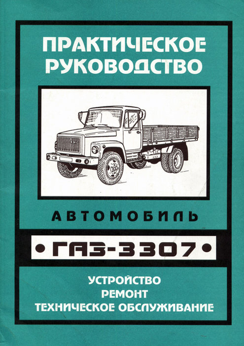 ГАЗ 3307 Руководство по ремонту
