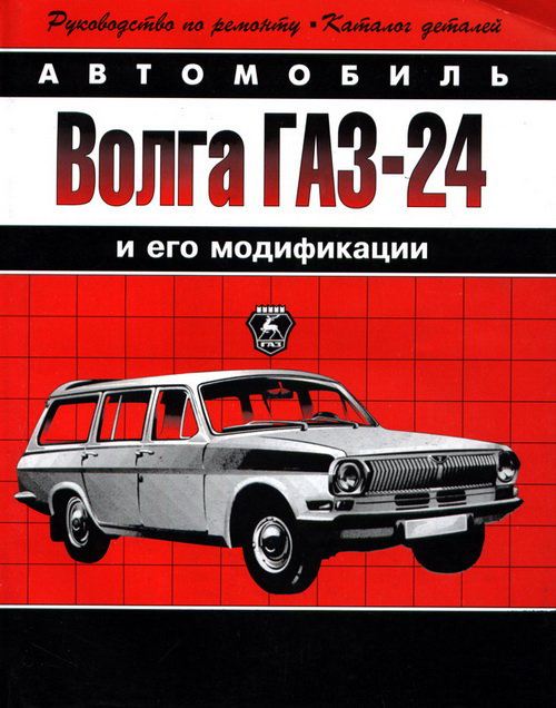 ГАЗ 24 Руководство по ремонту с каталогом деталей