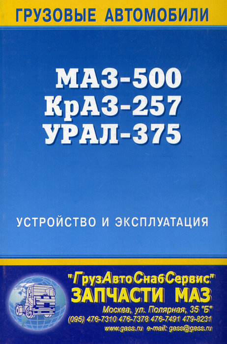 КРАЗ-375, УРАЛ-375, МАЗ-500 Устройство и эксплуатация