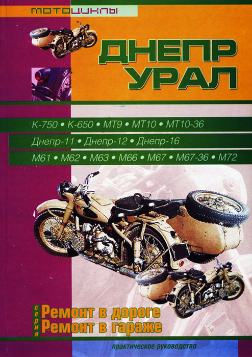 Мотоциклы Урал, Днепр Руководство по ремонту