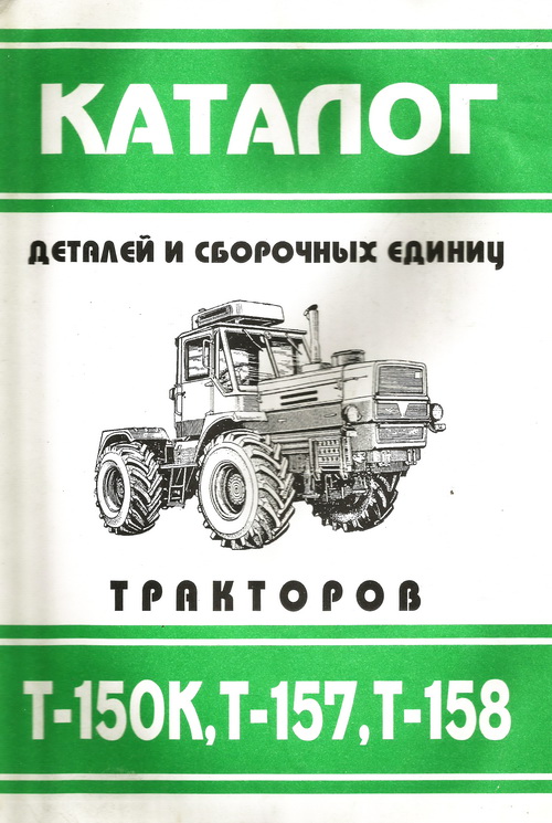 Тракторы Т-150К, Т-157, Т-158 Каталог деталей