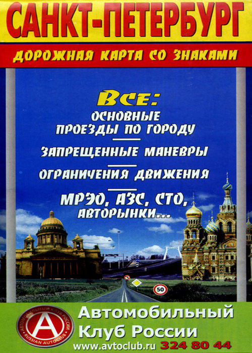 Дорожная карта Санкт-Петербурга со знаками 