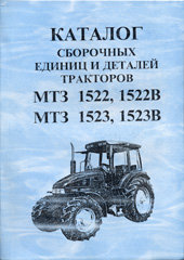 Тракторы МТЗ 1522, 1522В, 1523, 1523В Каталог деталей