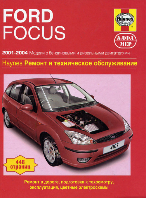 FORD FOCUS 2001-2004 бензин Пособие по ремонту и эксплуатации