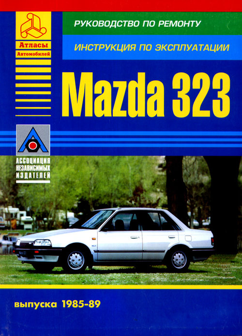 MAZDA 323 1985-1989 бензин Пособие по ремонту и эксплуатации