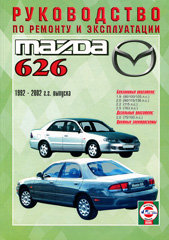 MAZDA 626 1992-2002 бензин / дизель Пособие по ремонту и эксплуатации