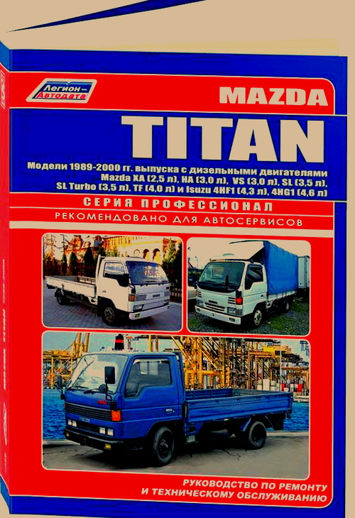 Руководство MAZDA TITAN (Мазда Титан) 1989-2000 дизель Пособие по ремонту и эксплуатации