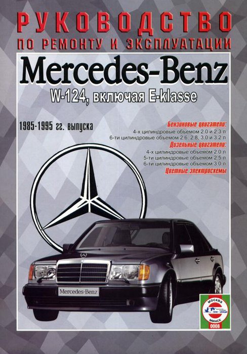 MERCEDES-BENZ E Класс (W 124) 1985-1995 бензин / дизель Пособие по ремонту и эксплуатации