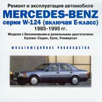 CD MERCEDES-BENZ серии W-124 (E-класс) 1985-1995 бензин / дизель