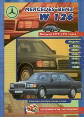 MERCEDES-BENZ S Класса (W 126) 1979-1991 бензин  Пособие по ремонту и обслуживанию