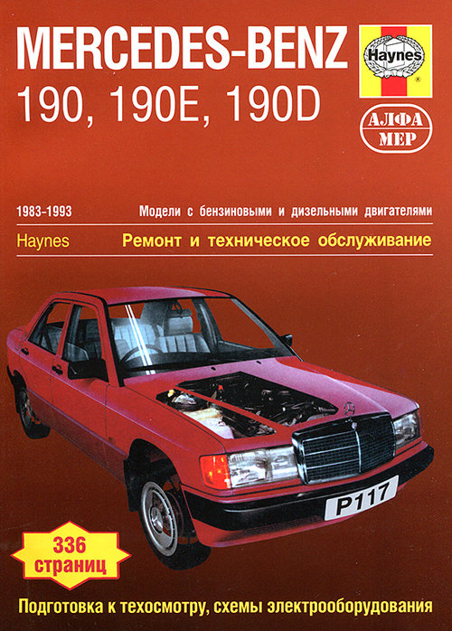 MERCEDES-BENZ 190, 190E (W 201) 1983-1993 бензин Руководство по ремонту и эксплуатации
