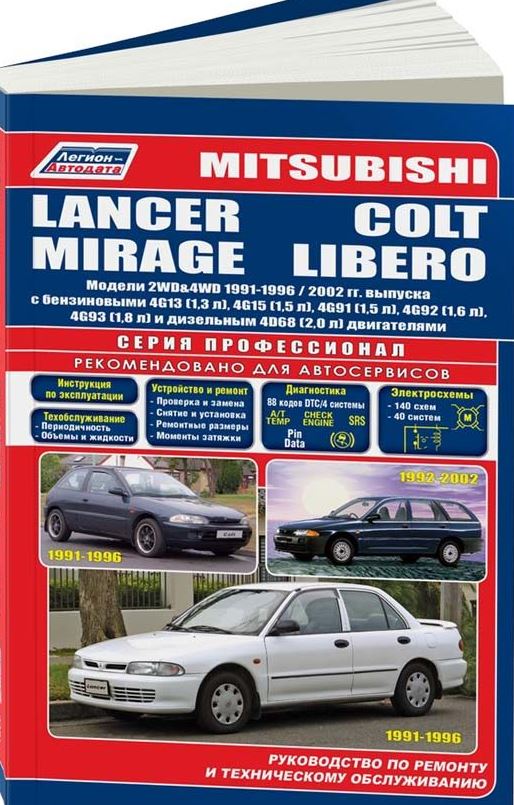 Инструкция MITSUBISHI COLT / LANCER / MIRAGE / LIBERO (Мицубиси Кольт) 1991-2000 бензин / дизель Книга по ремонту и эксплуатации
