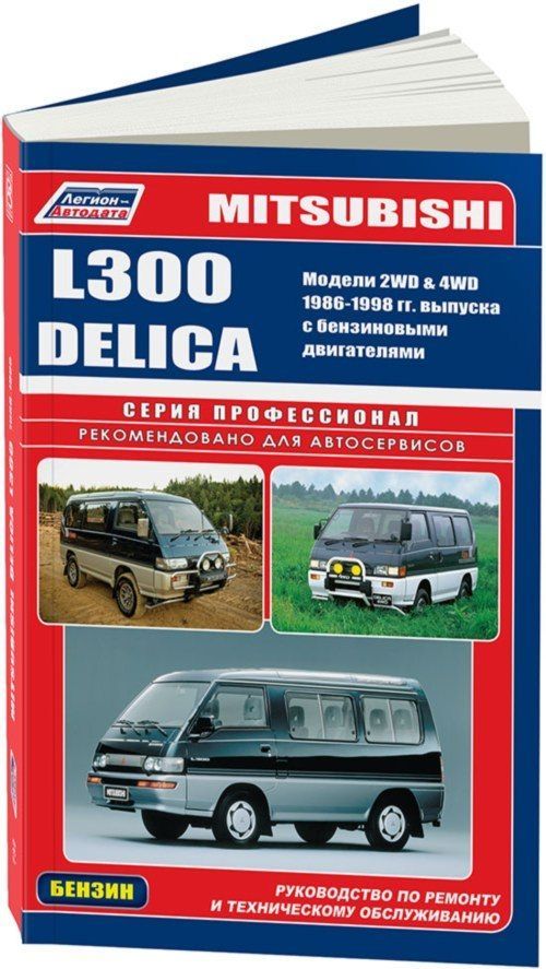 Книга MITSUBISHI L300 / DELICA (Мицубиси Л300) 1986-1998 бензин Пособие по ремонту и эксплуатации