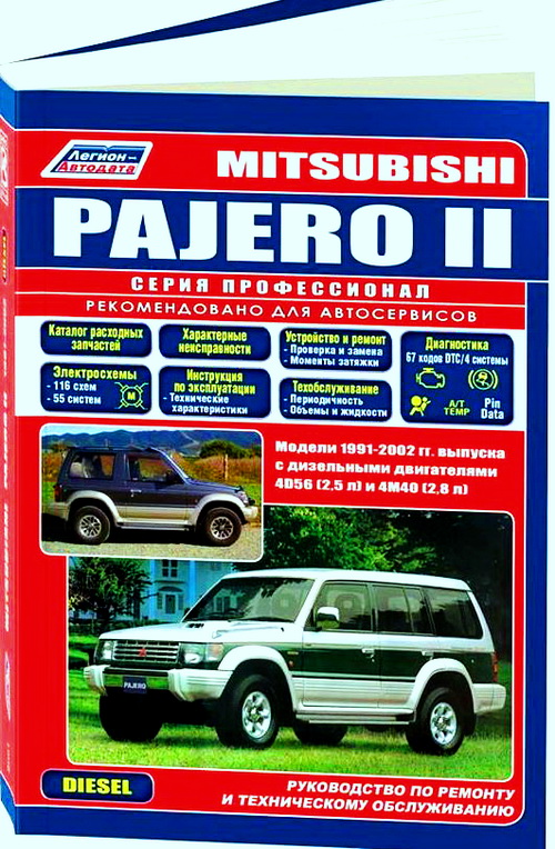 Инструкция MITSUBISHI PAJERO 2 (МИЦУБИСИ ПАДЖЕРО-2) 1991-2000 дизель Пособие по ремонту и эксплуатации