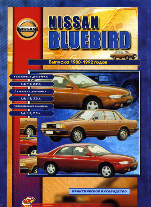 NISSAN BLUEBIRD 1980-1992 бензин / дизель Книга по ремонту и эксплуатации