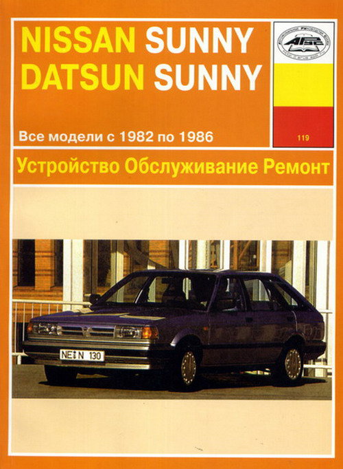 NISSAN SUNNY / DATSUN SUNNY 1982-1986 бензин Пособие по ремонту и эксплуатации
