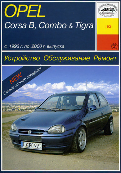 Инструкция OPEL CORSA B / COMBO / TIGRA (Опель Корса В) 1993-2000 бензин / дизель Пособие по ремонту и эксплуатации