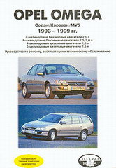 OPEL OMEGA SEDAN / CARAVAN / MV6 1993-1999 бензин / дизель