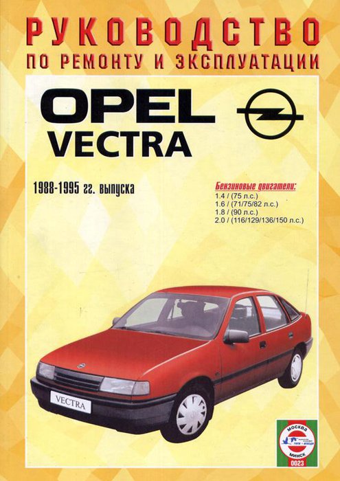 Инструкция OPEL VECTRA  (Опель Вектра) 1988-1995 бензин Книга по ремонту и эксплуатации
