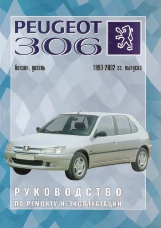 PEUGEOT 306 1993-2002 бензин / дизель Пособие по ремонту и эксплуатации
