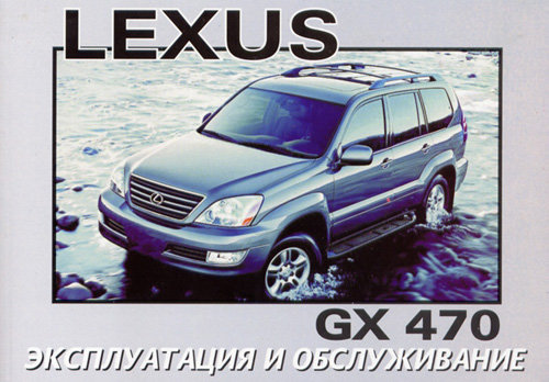 LEXUS GX 470 / TOYOTA LAND CRUISER PRADO 120 c 2002 Руководство по эксплуатации и техническому обслуживанию