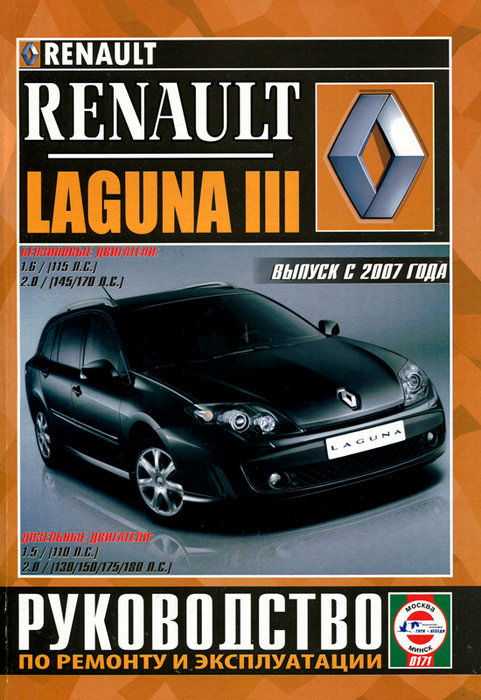 Книга RENAULT LAGUNA III (Рено Лагуна-3) с 2007 бензин / дизель Пособие по ремонту и эксплуатации