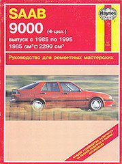 SAAB 9000 1985-1995 бензин