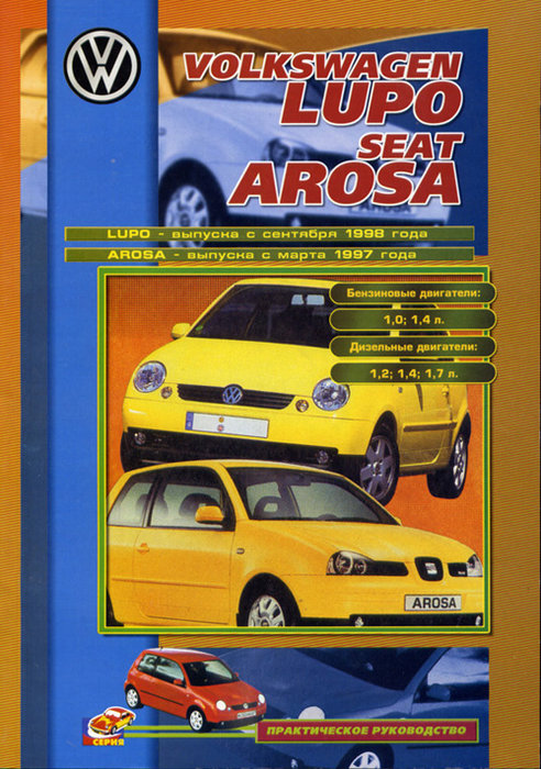 SEAT AROSA / VOLKSWAGEN LUPO c 1997 бензин / дизель Пособие по ремонту и эксплуатации