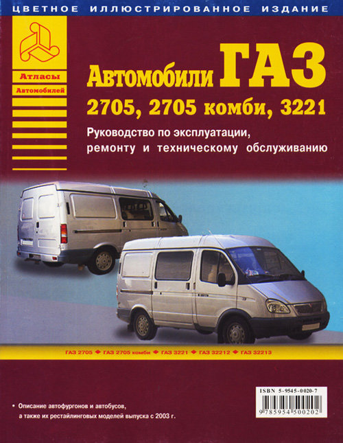 ГАЗ 2705, 2705 Комби, 3221 Руководство по ремонту