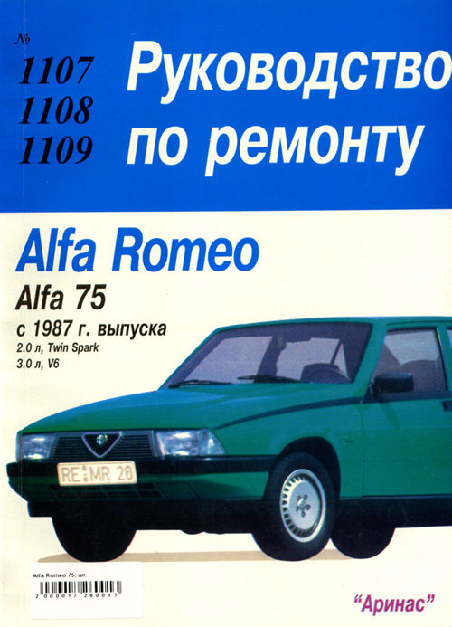 ALFA ROMEO 75 c 1987 бензин Пособие по ремонту и эксплуатации