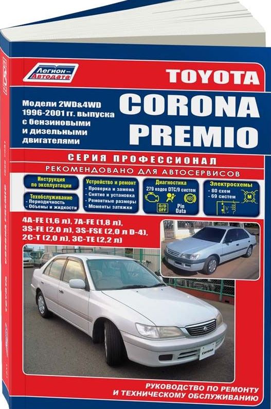 Книга TOYOTA CORONA PREMIO (Тойота Корона Премио) 1996-2001 бензин / дизель Пособие по ремонту и эксплуатации