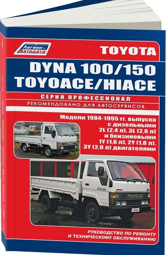 Руководство TOYOTA DYNA 100 / 150 / HIACE / TOYOACE (Тойота Дюна)1984-1995 бензин / дизель Книга по ремонту и эксплуатации