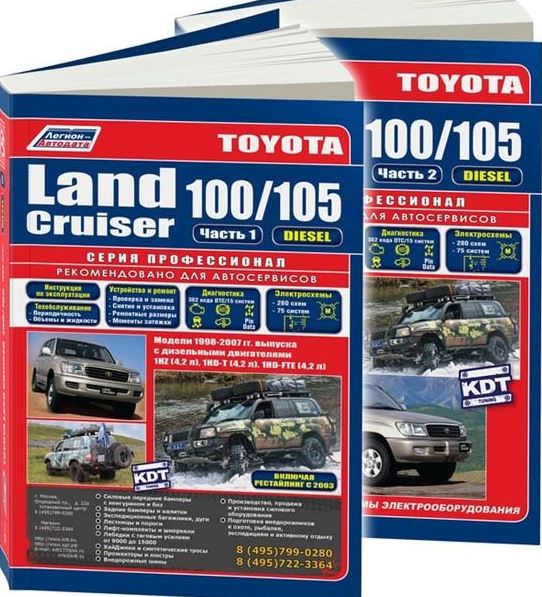Книга TOYOTA LAND CRUISER 100 / 105 (Тойота Ленд Крузер 100) 1998-2007 дизель 2 тома Пособие по ремонту и эксплуатации (3670)