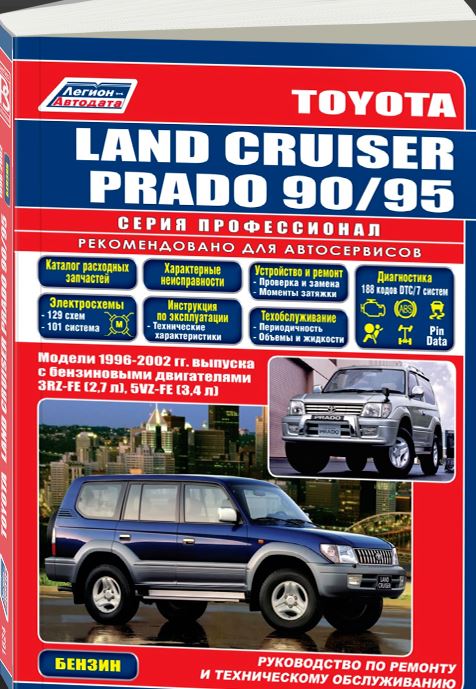 Книга TOYOTA LAND CRUISER 90 PRADO (Тойота Ландкрузер 90) 1996-2002 бензин Мануал по ремонту и эксплуатации