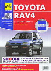 TOYOTA RAV 4 1994-2000 бензин