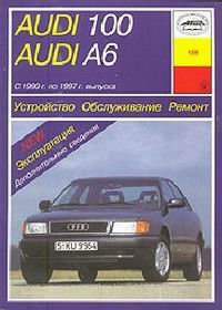 AUDI 100 / A6 / AVANT / QUATTRO 1990-1997 бензин / дизель
