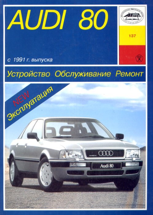 AUDI 80 с 1991 бензин / дизель Инструкция по ремонту и эксплуатации