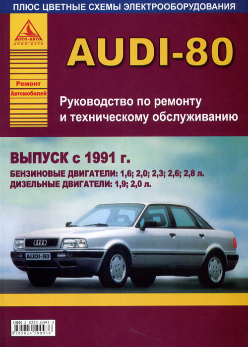 AUDI 80 с 1991 бензин / дизель Инструкция по ремонту и эксплуатации