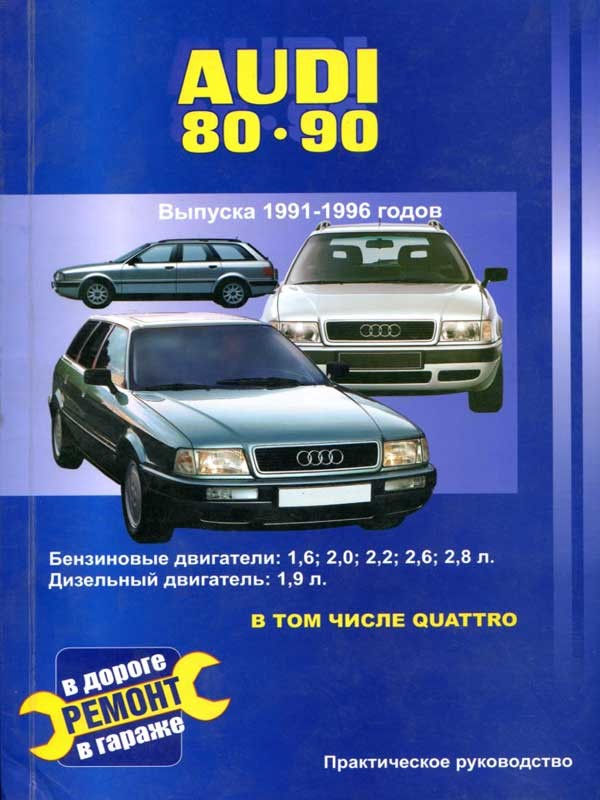 AUDI 80 / 90 QUATTRO / COUPE QUATTRO с 1991 бензин / дизель Пособие по ремонту и эксплуатации